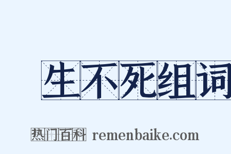 長生不死组词是什么意思的图片